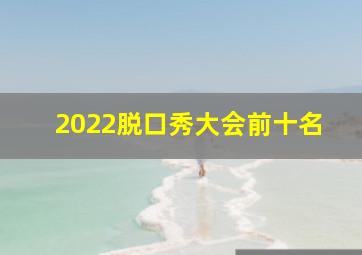 2022脱口秀大会前十名