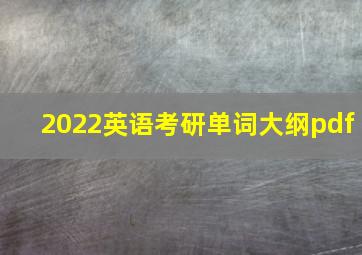 2022英语考研单词大纲pdf