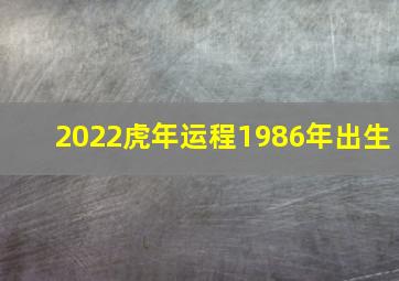 2022虎年运程1986年出生