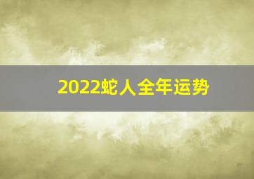 2022蛇人全年运势