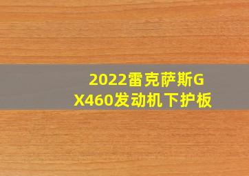 2022雷克萨斯GX460发动机下护板