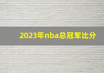 2023年nba总冠军比分