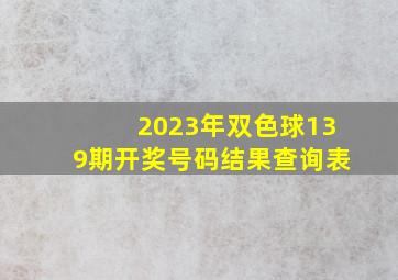 2023年双色球139期开奖号码结果查询表