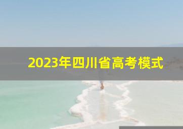 2023年四川省高考模式