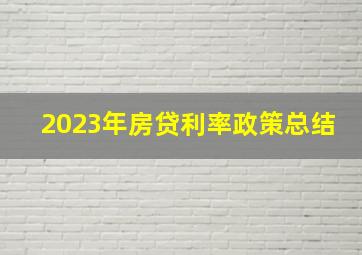 2023年房贷利率政策总结