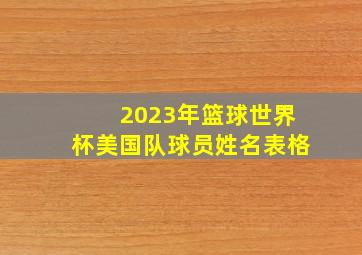 2023年篮球世界杯美国队球员姓名表格