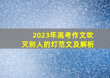 2023年高考作文吹灭别人的灯范文及解析