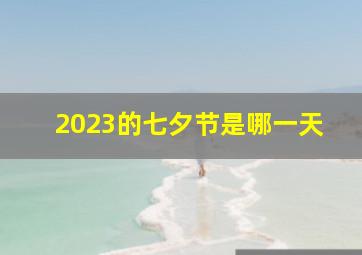 2023的七夕节是哪一天