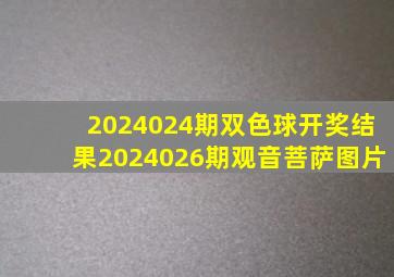 2024024期双色球开奖结果2024026期观音菩萨图片