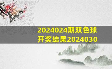 2024024期双色球开奖结果2024030