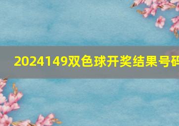 2024149双色球开奖结果号码