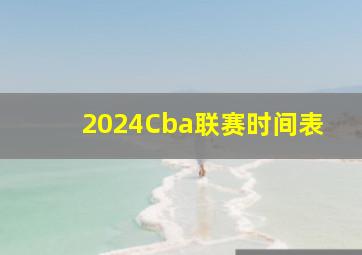 2024Cba联赛时间表