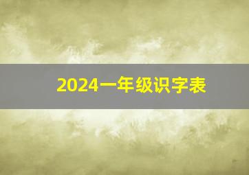 2024一年级识字表