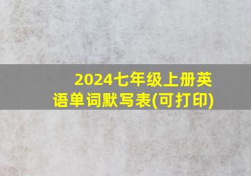 2024七年级上册英语单词默写表(可打印)