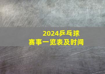 2024乒乓球赛事一览表及时间