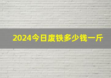 2024今日废铁多少钱一斤