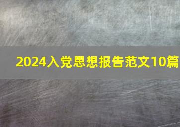 2024入党思想报告范文10篇