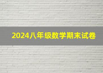 2024八年级数学期末试卷