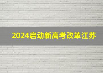 2024启动新高考改革江苏