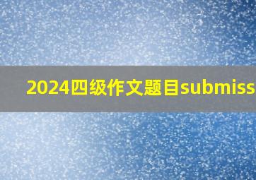 2024四级作文题目submission