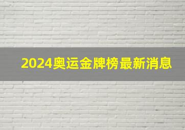 2024奥运金牌榜最新消息