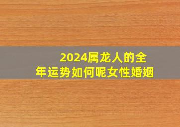 2024属龙人的全年运势如何呢女性婚姻