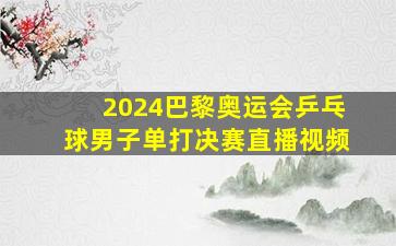 2024巴黎奥运会乒乓球男子单打决赛直播视频