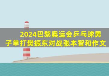 2024巴黎奥运会乒乓球男子单打樊振东对战张本智和作文