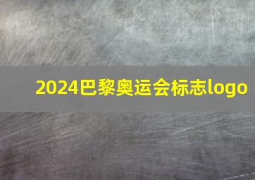 2024巴黎奥运会标志logo