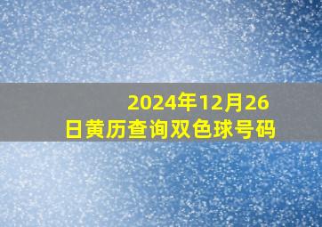 2024年12月26日黄历查询双色球号码