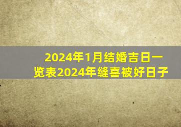 2024年1月结婚吉日一览表2024年缝喜被好日子