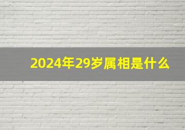 2024年29岁属相是什么