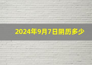 2024年9月7日阴历多少