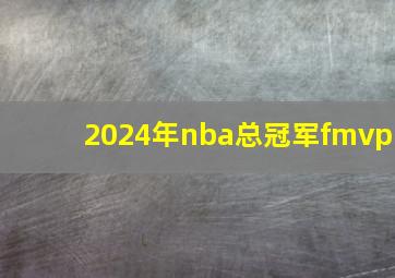 2024年nba总冠军fmvp