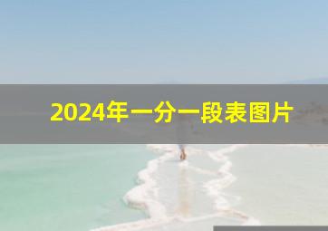 2024年一分一段表图片