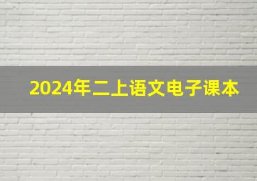 2024年二上语文电子课本