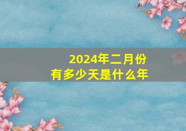 2024年二月份有多少天是什么年