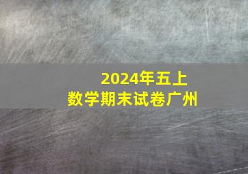 2024年五上数学期末试卷广州