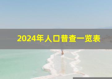 2024年人口普查一览表