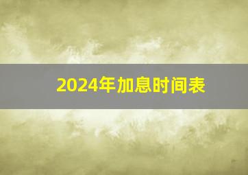 2024年加息时间表