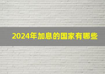 2024年加息的国家有哪些