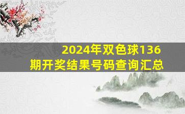 2024年双色球136期开奖结果号码查询汇总