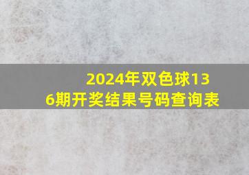 2024年双色球136期开奖结果号码查询表