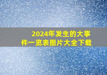 2024年发生的大事件一览表图片大全下载