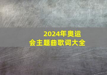 2024年奥运会主题曲歌词大全