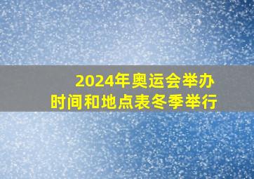 2024年奥运会举办时间和地点表冬季举行