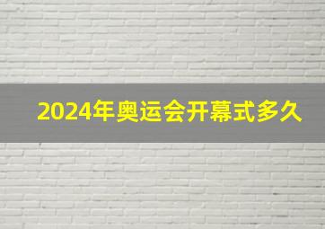 2024年奥运会开幕式多久