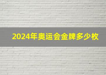 2024年奥运会金牌多少枚