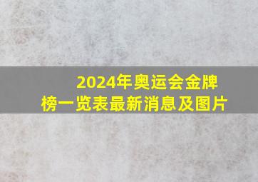 2024年奥运会金牌榜一览表最新消息及图片