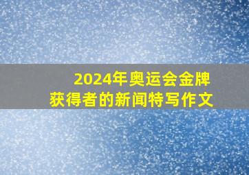 2024年奥运会金牌获得者的新闻特写作文